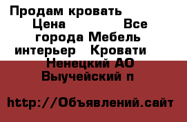 Продам кровать 200*160 › Цена ­ 10 000 - Все города Мебель, интерьер » Кровати   . Ненецкий АО,Выучейский п.